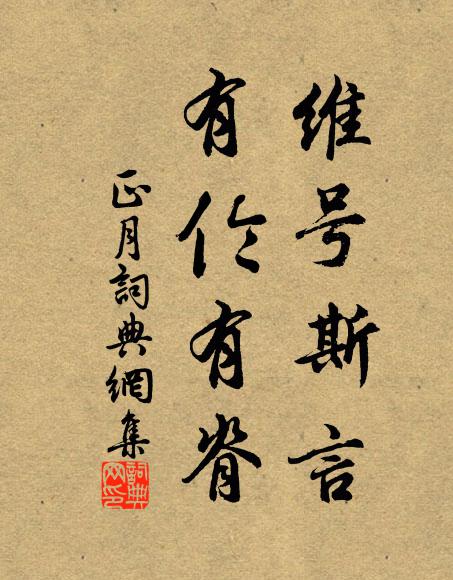 佚名维号斯言,有伦有脊书法作品欣赏