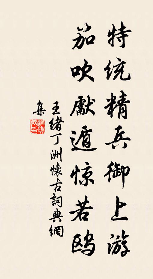 王绪特统精兵御上游，笳吹先遁惊若鸥书法作品欣赏