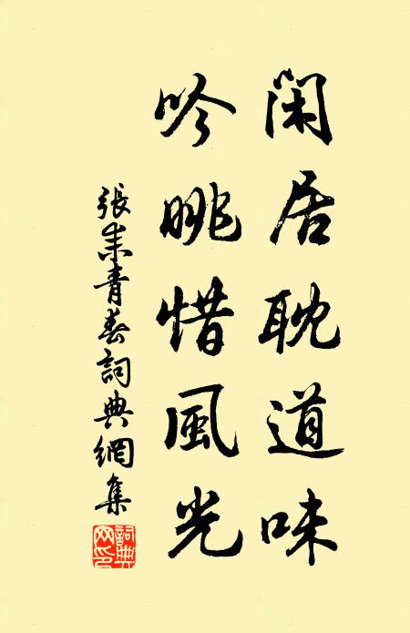 张耒闲居耽道味，吟眺惜风光书法作品欣赏