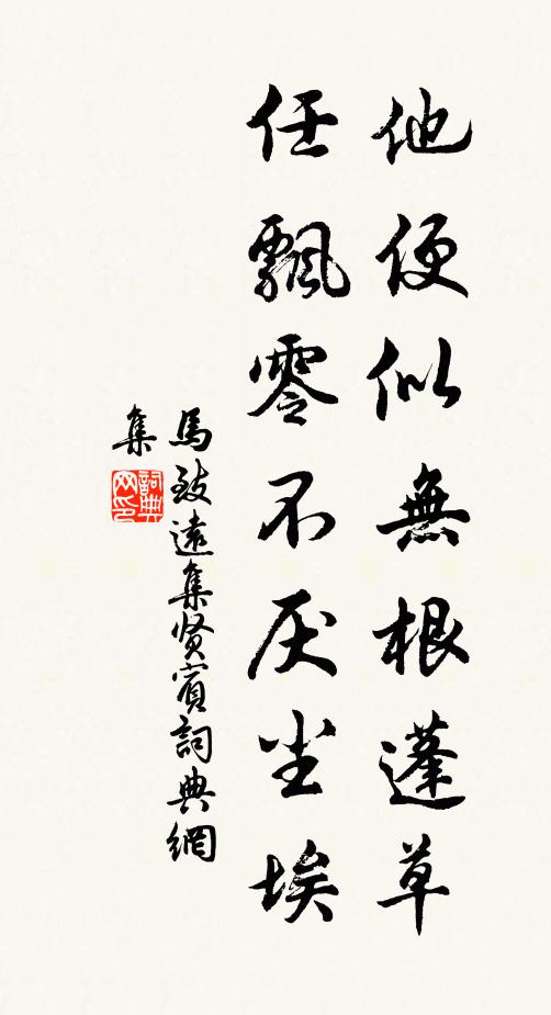 马致远他便似无根蓬草，任飘零不厌尘埃书法作品欣赏