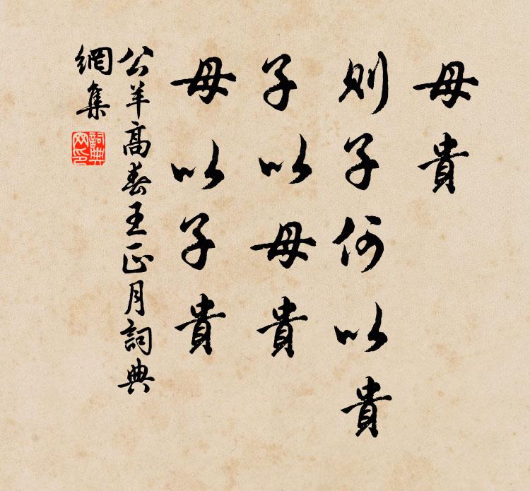 公羊高母贵，则子何以贵？子以母贵，母以子贵书法作品欣赏