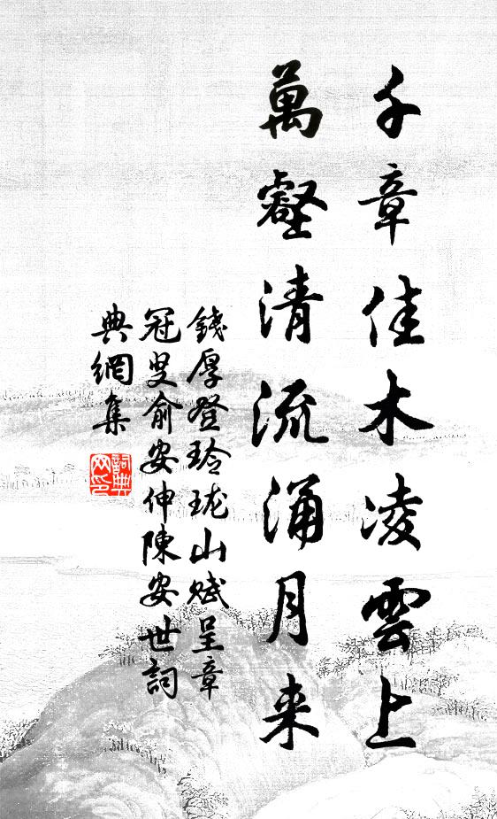 钱厚千章佳木凌云上，万壑清流涌月来书法作品欣赏