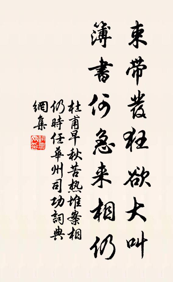 杜甫束带发狂欲大叫，簿书何急来相仍书法作品欣赏