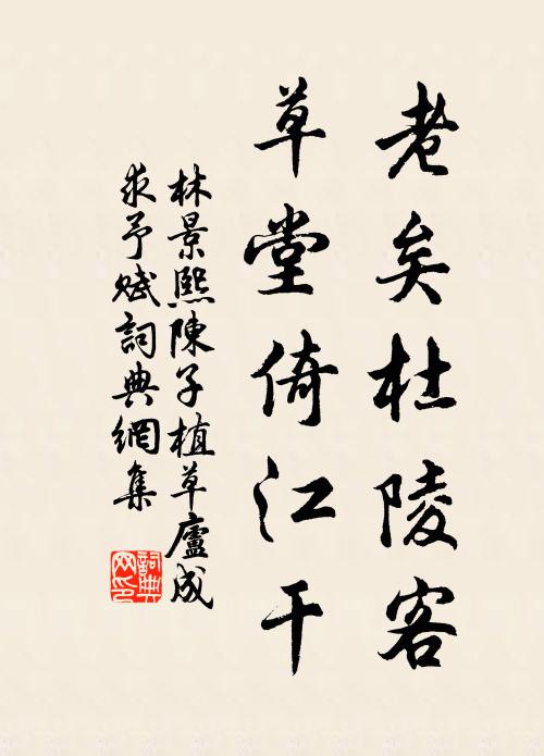 林景熙老矣杜陵客，草堂倚江干书法作品欣赏