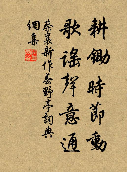 蔡襄耕锄时节动，歌谣声意通书法作品欣赏