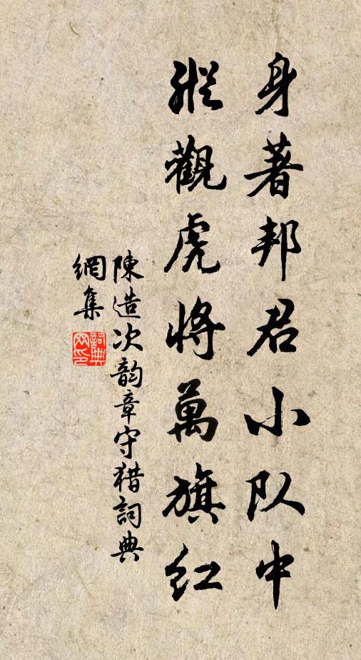 陈造身著邦君小队中，纵观虎将万旗红书法作品欣赏