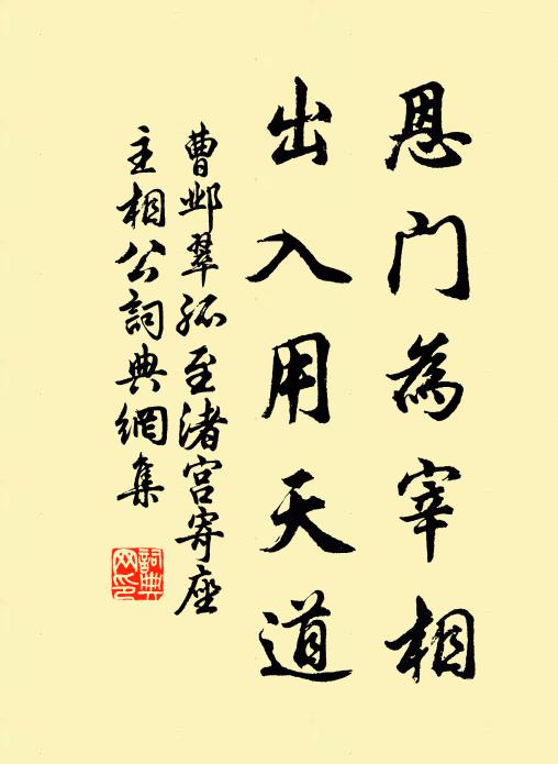 曹邺恩门为宰相，出入用天道书法作品欣赏