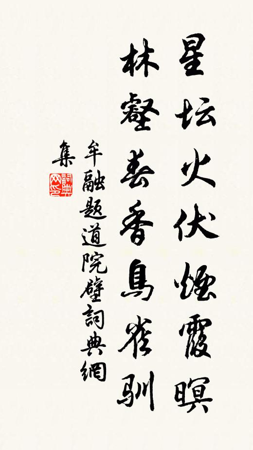 牟融星坛火伏烟霞暝，林壑春香鸟雀驯书法作品欣赏