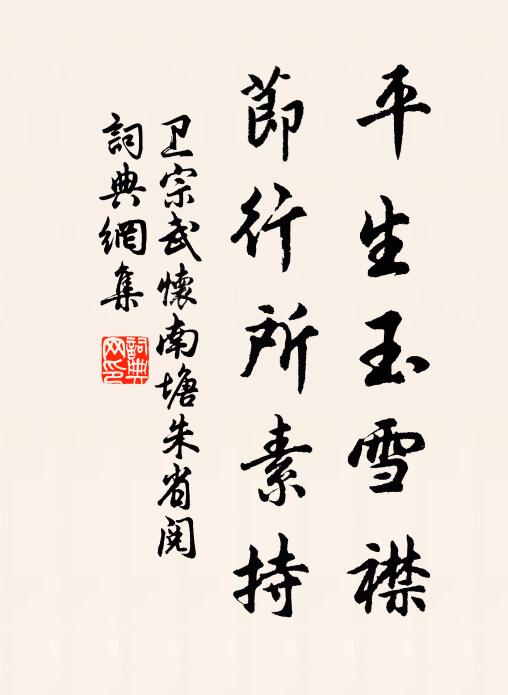 卫宗武平生玉雪襟，节行所素持书法作品欣赏