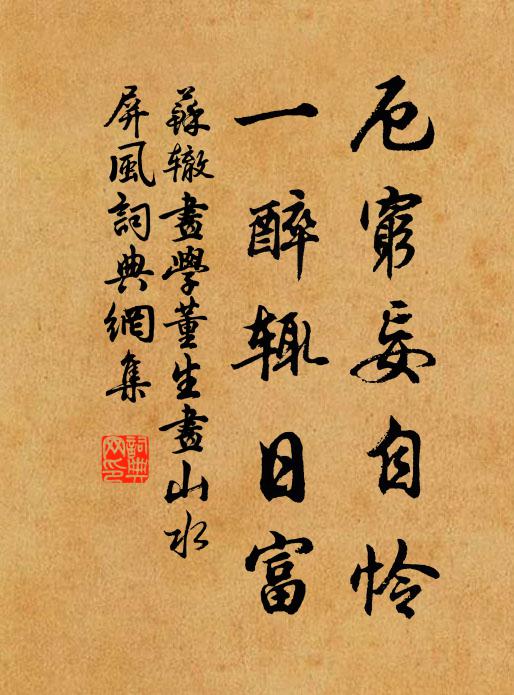苏辙厄穷妄自怜，一醉辄日富书法作品欣赏