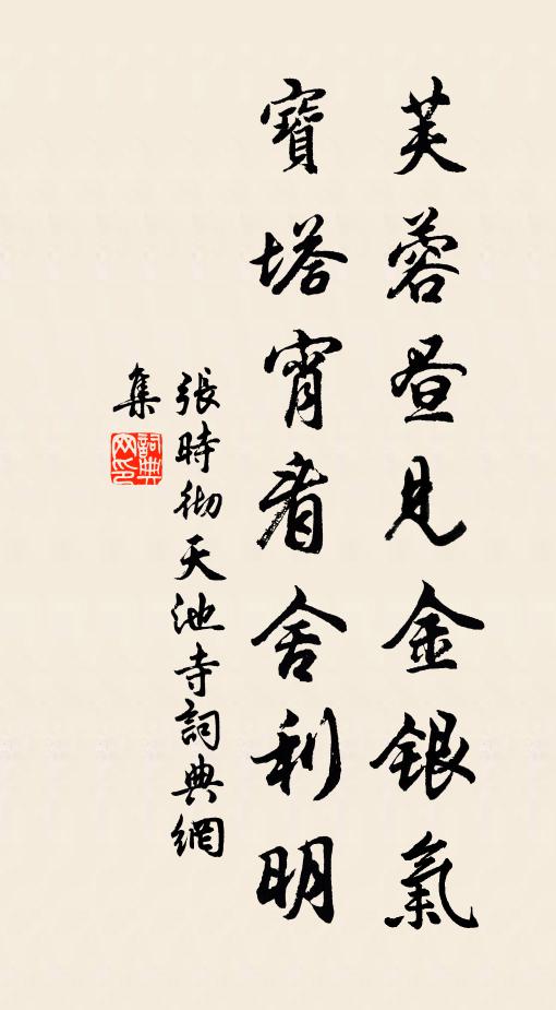 张时彻芙蓉昼见金银气，宝塔宵看舍利明书法作品欣赏