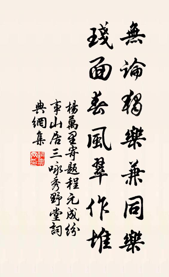 杨万里无论独乐兼同乐，琖面春风翠作堆书法作品欣赏