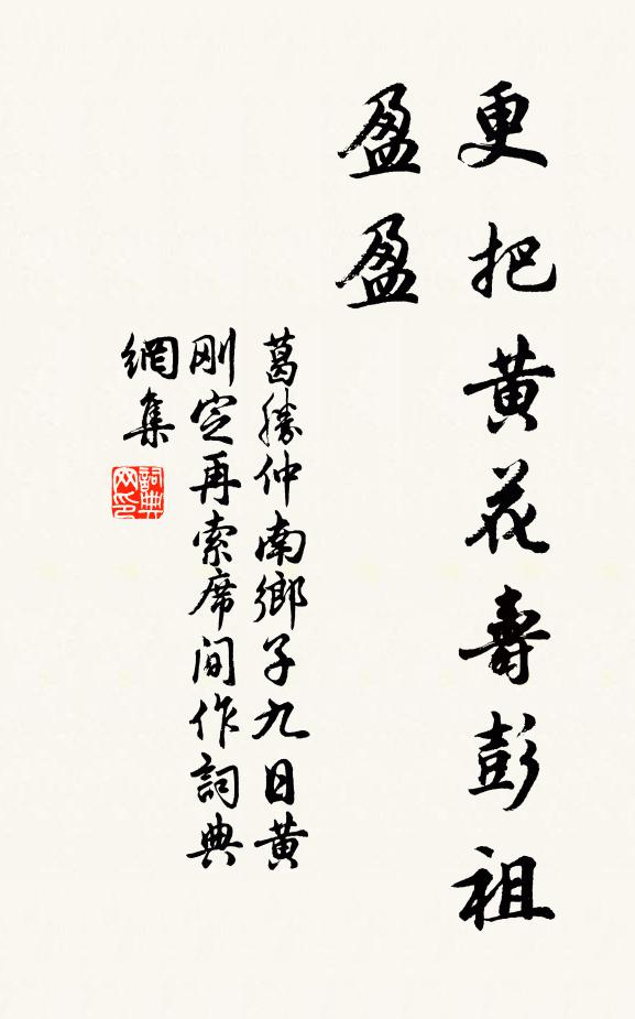 葛胜仲更把黄花寿彭祖，盈盈书法作品欣赏