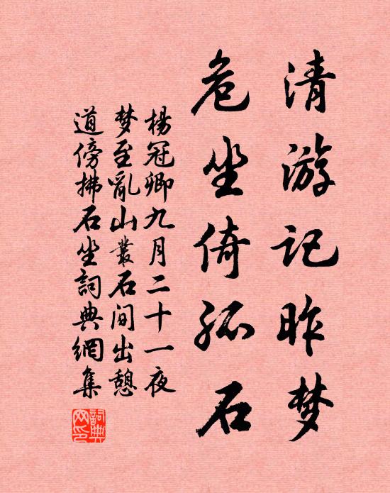 杨冠卿清游记昨梦，危坐倚孤石书法作品欣赏