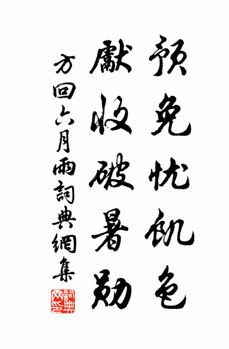 方回预免忧饥色，先收破暑勋书法作品欣赏