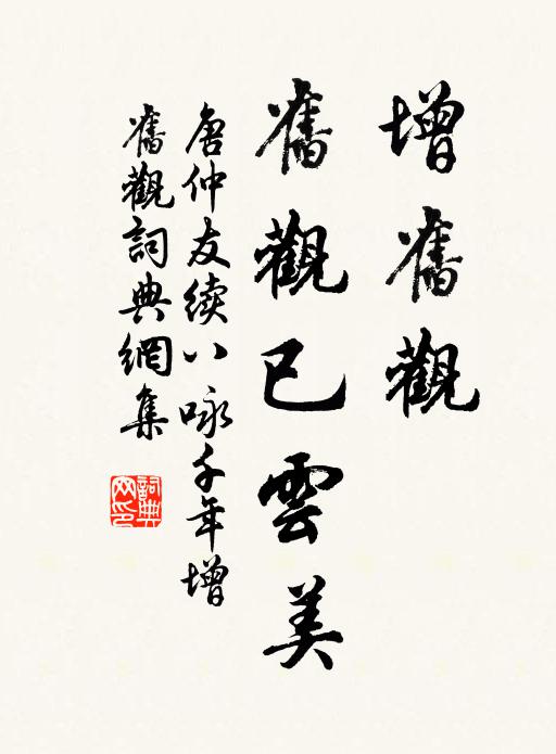 唐仲友增旧观,旧观已云美书法作品欣赏