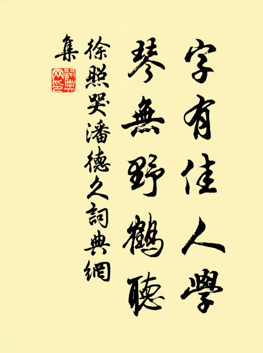 徐照字有佳人学，琴无野鹤听书法作品欣赏