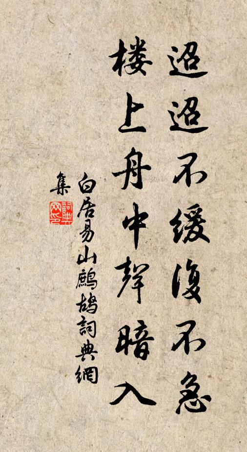 白居易迢迢不缓复不急，楼上舟中声暗入书法作品欣赏