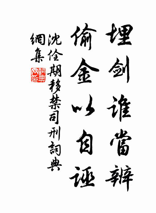 沈佺期埋剑谁当辨，偷金以自诬书法作品欣赏