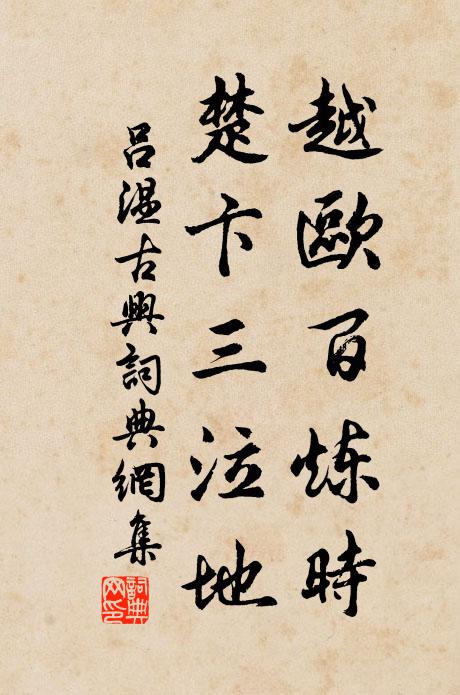 吕温越欧百炼时，楚卞三泣地书法作品欣赏