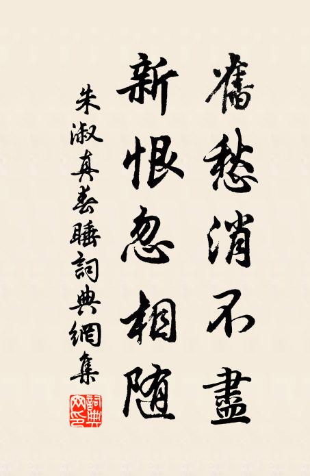 朱淑真旧愁消不尽，新恨忽相随书法作品欣赏