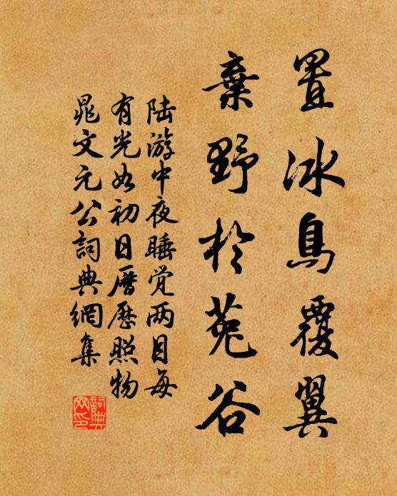 陆游置冰鸟覆翼，弃野於菟谷书法作品欣赏