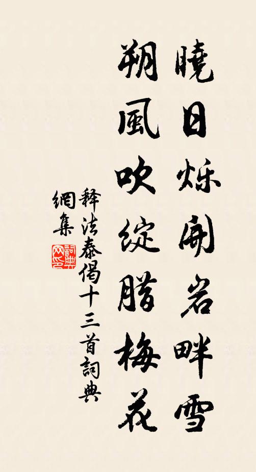 释法泰晓日烁开岩畔雪，朔风吹绽腊梅花书法作品欣赏