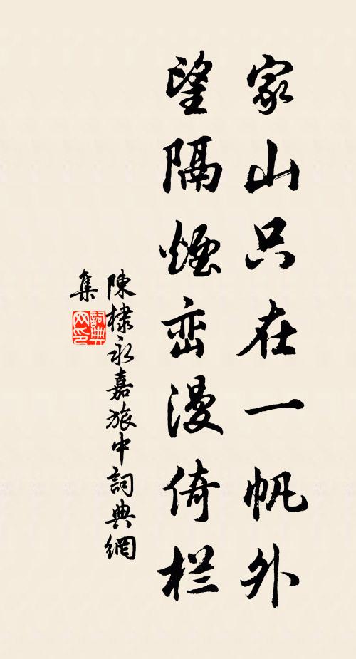 陈棣家山只在一帆外，望隔烟峦漫倚栏书法作品欣赏
