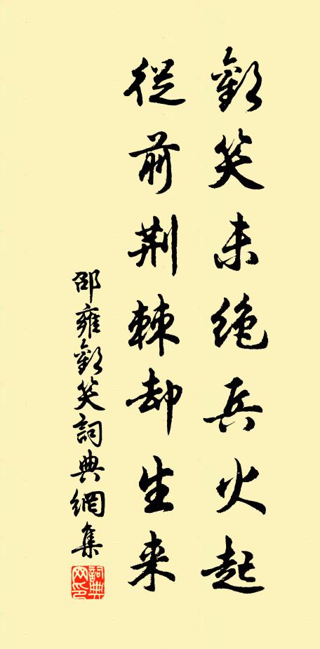 邵雍欢笑未绝兵火起，从前荆棘却生来书法作品欣赏