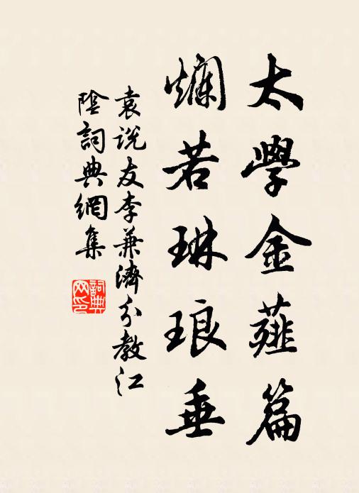 袁说友太学金薤篇，烂若琳琅垂书法作品欣赏