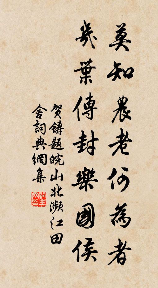 贺铸莫知农老何为者，几叶传封乐国侯书法作品欣赏