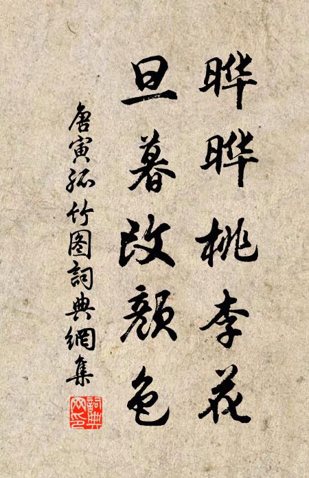 唐寅晔晔桃李花，旦暮改颜色书法作品欣赏