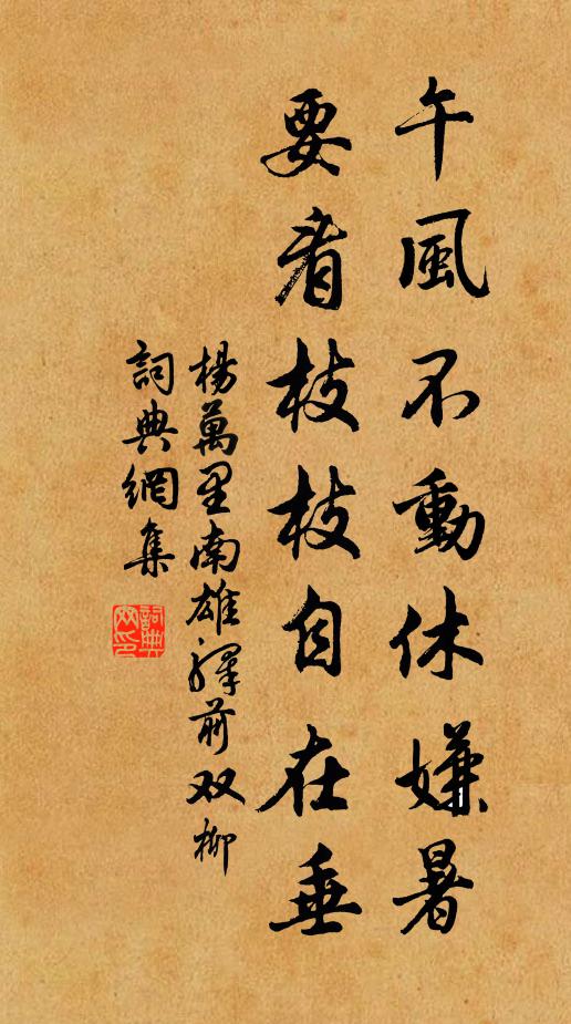 杨万里午风不动休嫌暑，要看枝枝自在垂书法作品欣赏