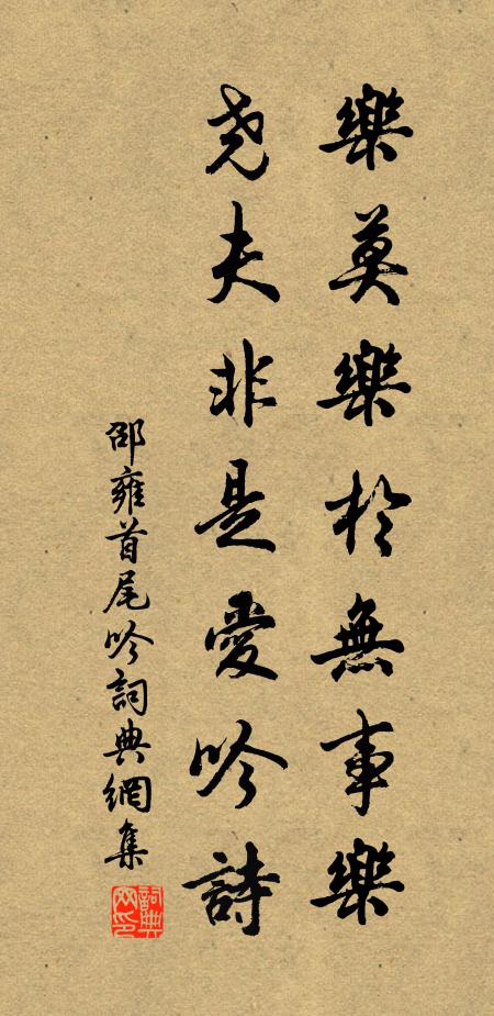 邵雍乐莫乐于无事乐，尧夫非是爱吟诗书法作品欣赏
