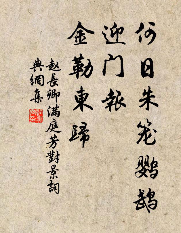 赵长卿何日朱笼鹦鹉，迎门报、金勒东归书法作品欣赏