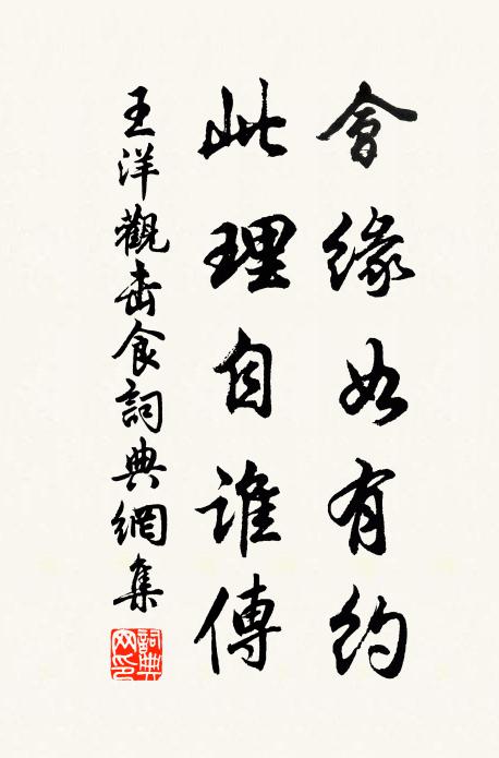 王洋会缘如有约，此理自谁传书法作品欣赏