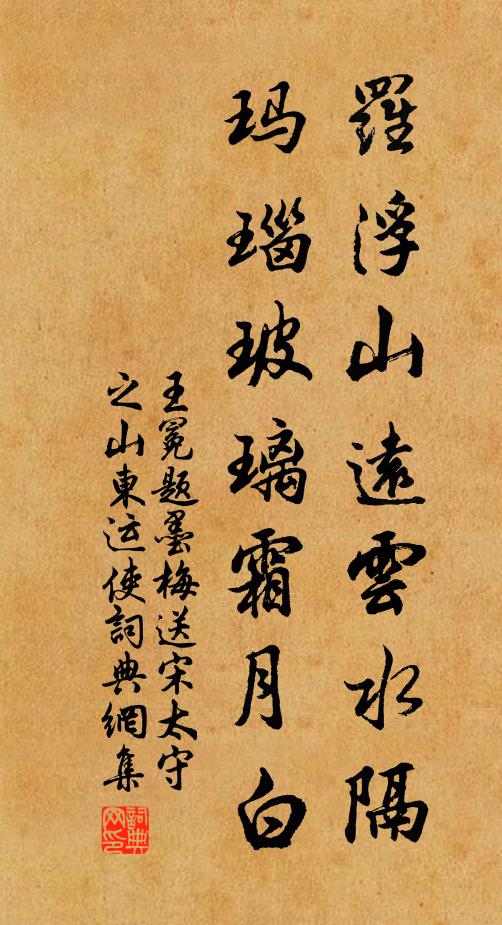 王冕罗浮山远云水隔，玛瑙玻璃霜月白书法作品欣赏