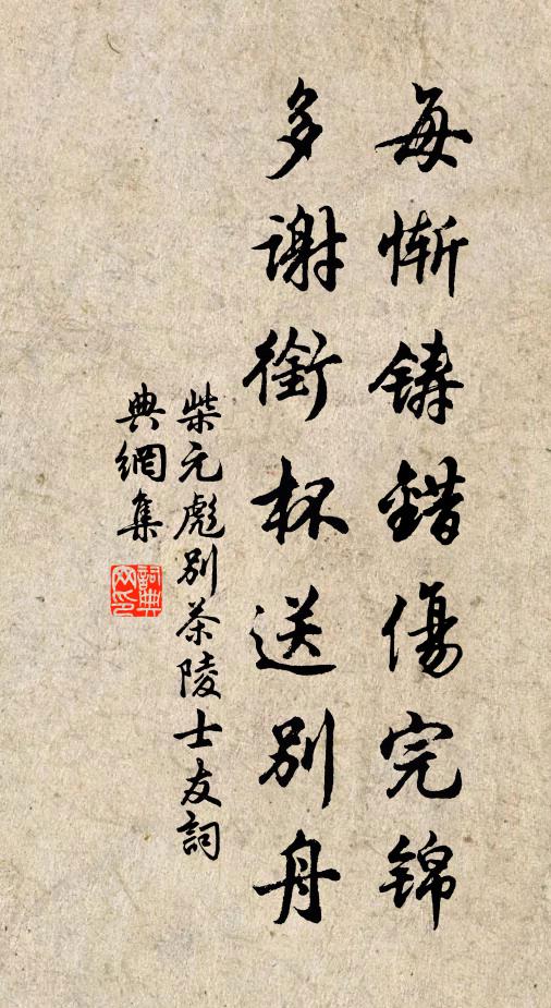 柴元彪每惭铸错伤完锦，多谢衔杯送别舟书法作品欣赏
