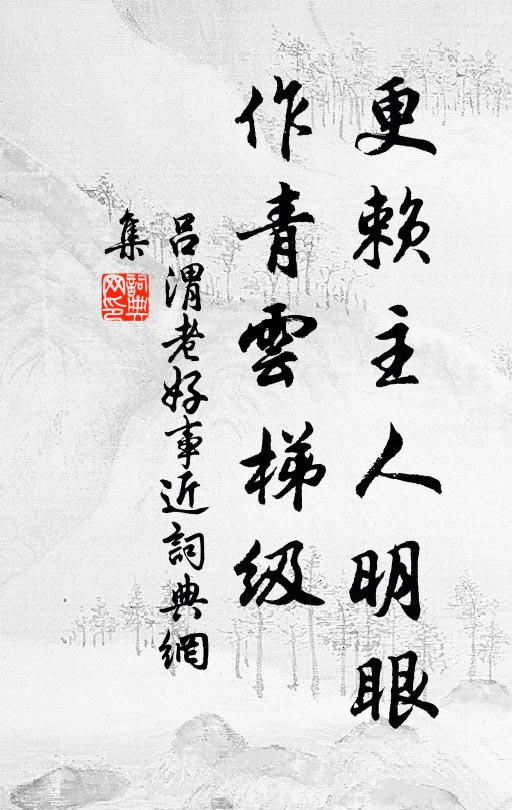 吕渭老更赖主人明眼，作青云梯级书法作品欣赏