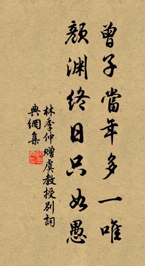 林季仲曾子当年多一唯，颜渊终日只如愚书法作品欣赏