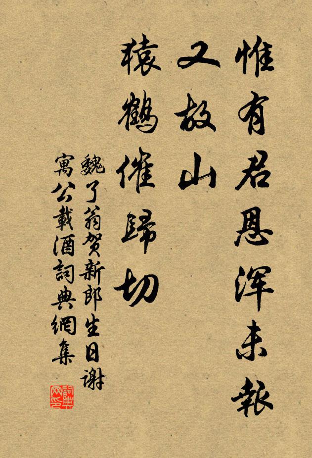 魏了翁惟有君恩浑未报，又故山、猿鹤催归切书法作品欣赏