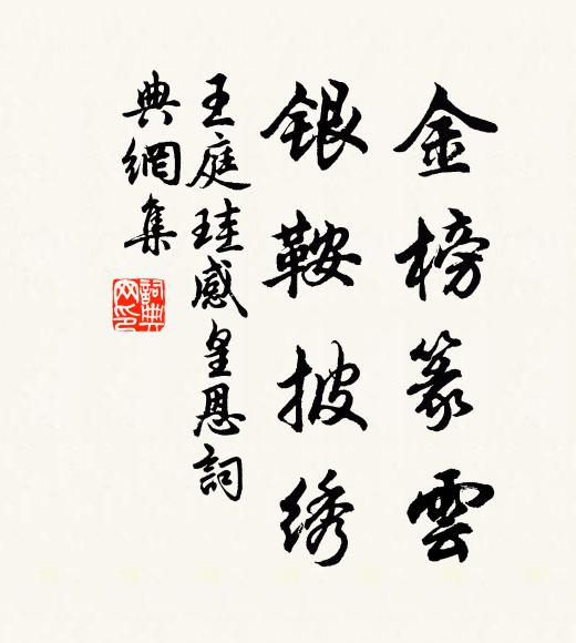 王庭珪金榜篆云，银鞍披绣书法作品欣赏