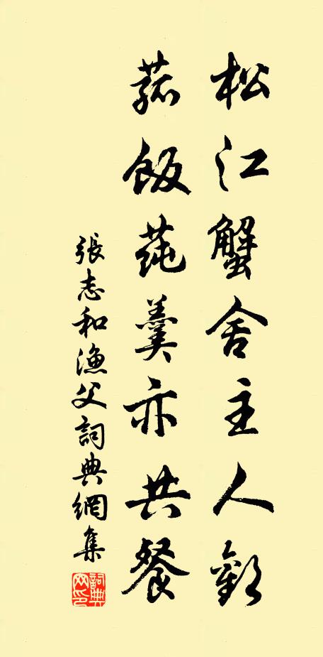 张志和松江蟹舍主人欢，菰饭莼羹亦共餐书法作品欣赏