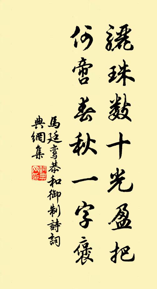 马廷鸾骊珠数十光盈把，何啻春秋一字褒书法作品欣赏