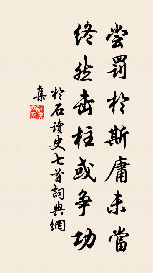 于石尝罚於斯庸未当，终然击柱或争功书法作品欣赏