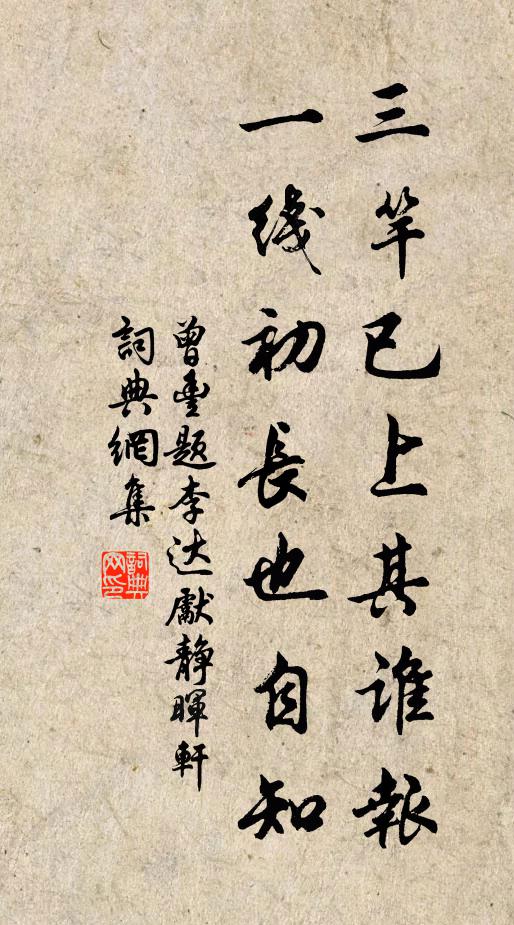 曾丰三竿已上其谁报，一线初长也自知书法作品欣赏