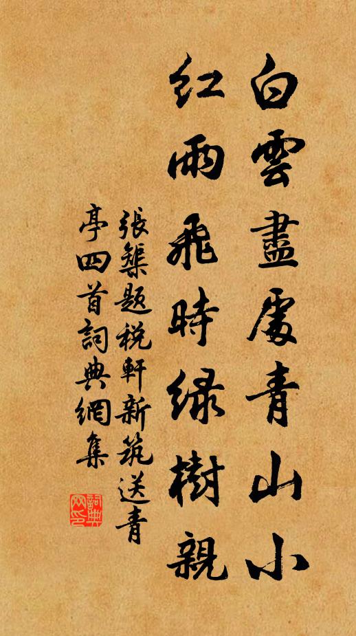 张榘白云尽处青山小，红雨飞时绿树亲书法作品欣赏