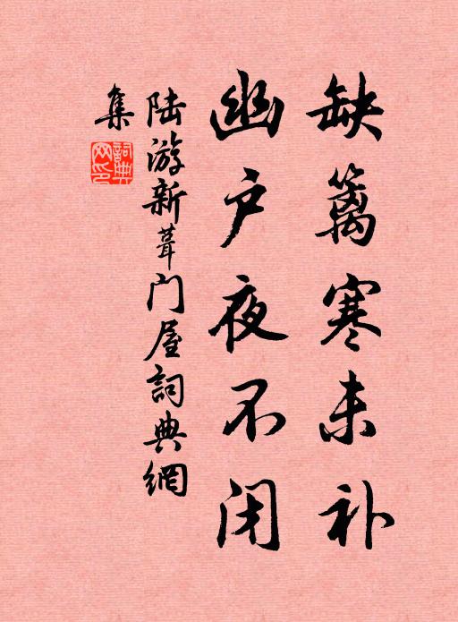 陆游缺篱寒未补，幽户夜不闭书法作品欣赏