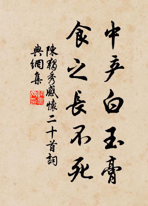 陈独秀中产白玉膏，食之长不死书法作品欣赏