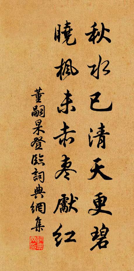 董嗣杲秋水已清天更碧，晓枫未赤枣先红书法作品欣赏